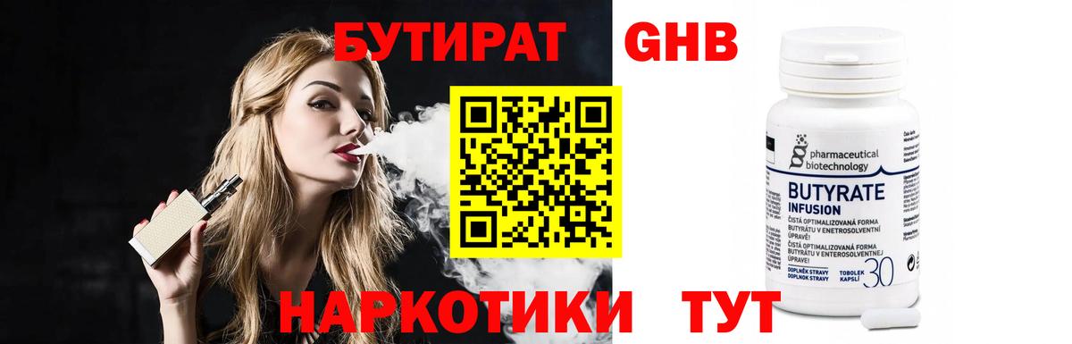 Бутират 1.4BDO  БУТИРАТ  Краснознаменск  Вход с VPN 