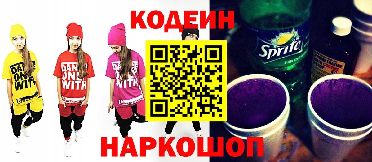 Краснознаменск  Codein Purple Drank  Вход с VPN 