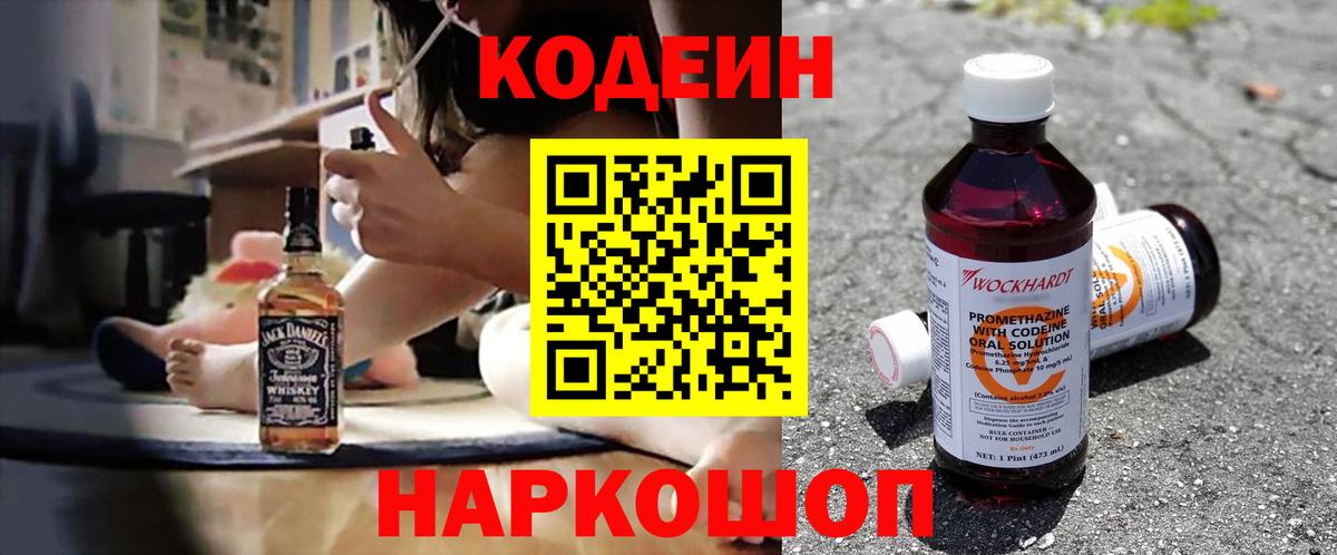 Codein напиток Lean (лин) Краснознаменск